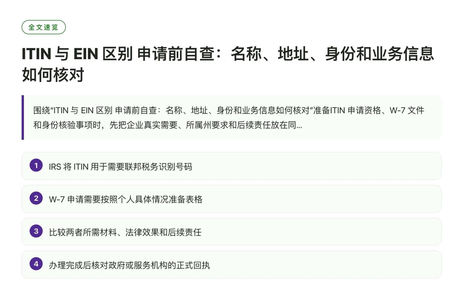 ITIN 与 EIN 区别 申请前自查：名称、地址、身份和业务信息如何核对——全文要点速览
